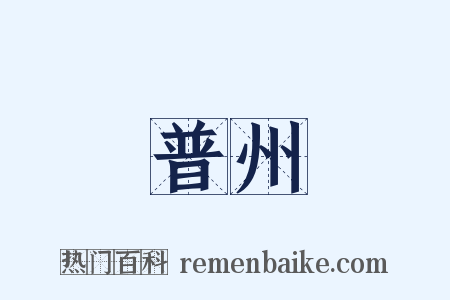 普州是什么意思的图片